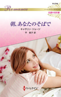 朝、あなたのそばで