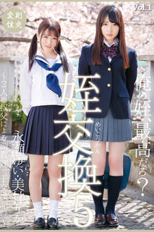 姪交換5 Vol.1 / 永瀬ゆい 美甘りか