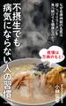 不摂生でも病気にならない人の習慣~なぜ自律神経の名医は超こってりラーメンを食べ続けても健康なのか?~(小学館新書)