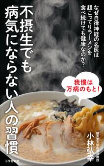 不摂生でも病気にならない人の習慣~なぜ自律神経の名医は超こってりラーメンを食べ続けても健康なのか?~(小学館新書)