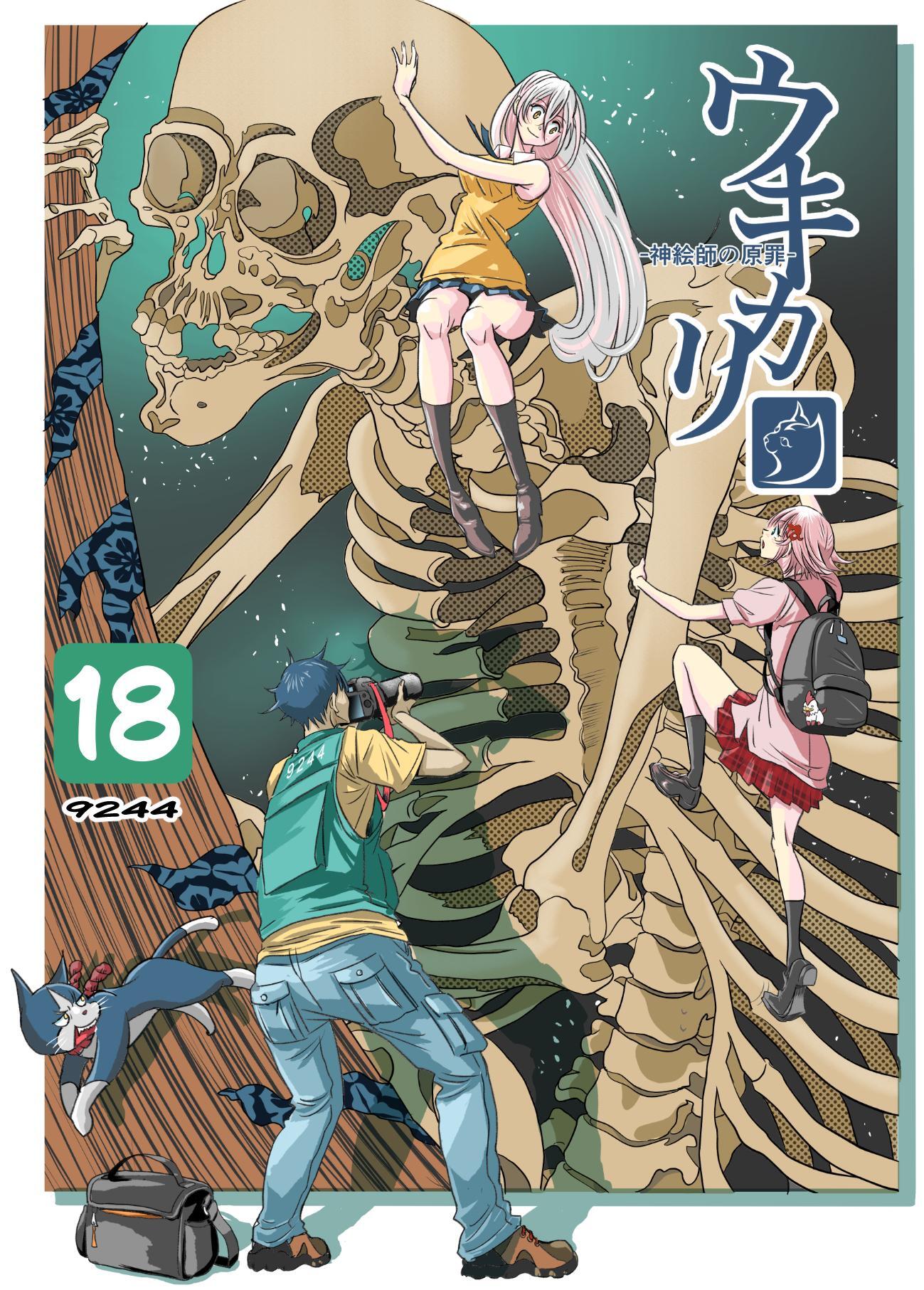ウキカリ　ー神絵師の原罪ー 18 ア・バオ・ア・クゥ