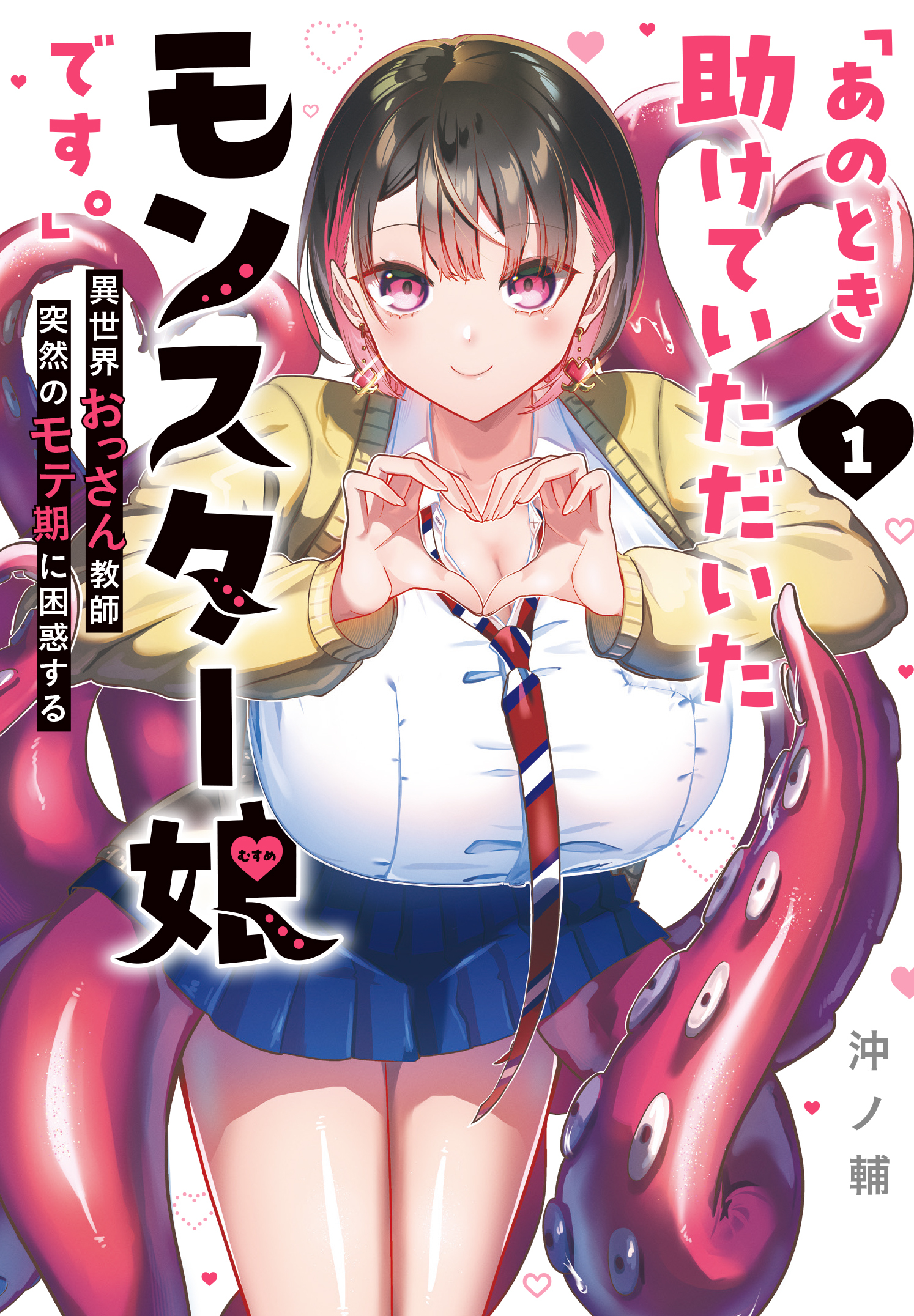 【期間限定 無料お試し版】「あのとき助けていただいたモンスター娘です。」異世界おっさん教師 突然のモテ期に困惑する（１）