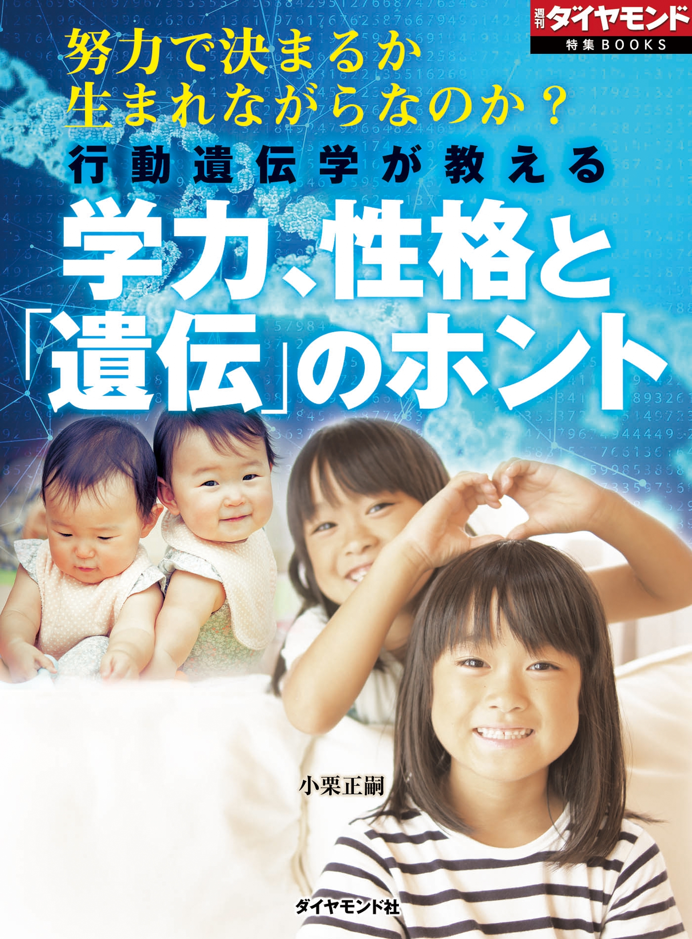 行動遺伝学が教える　学力、性格と「遺伝」のホント（週刊ダイヤモンド特集BOOKS　Vol.401）―――努力で決まるか　生まれながらなのか？