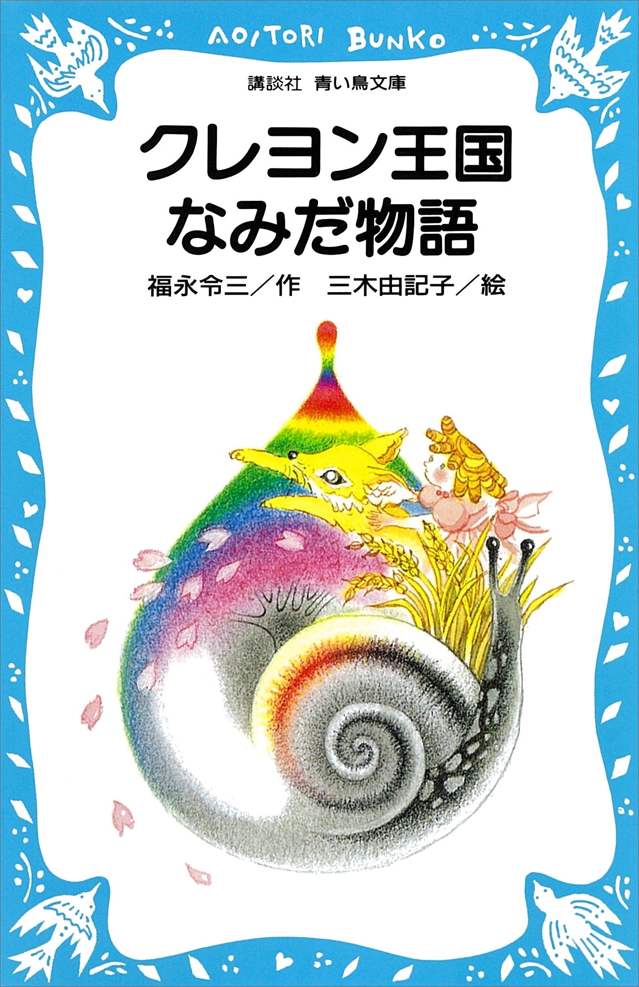 クレヨン王国なみだ物語