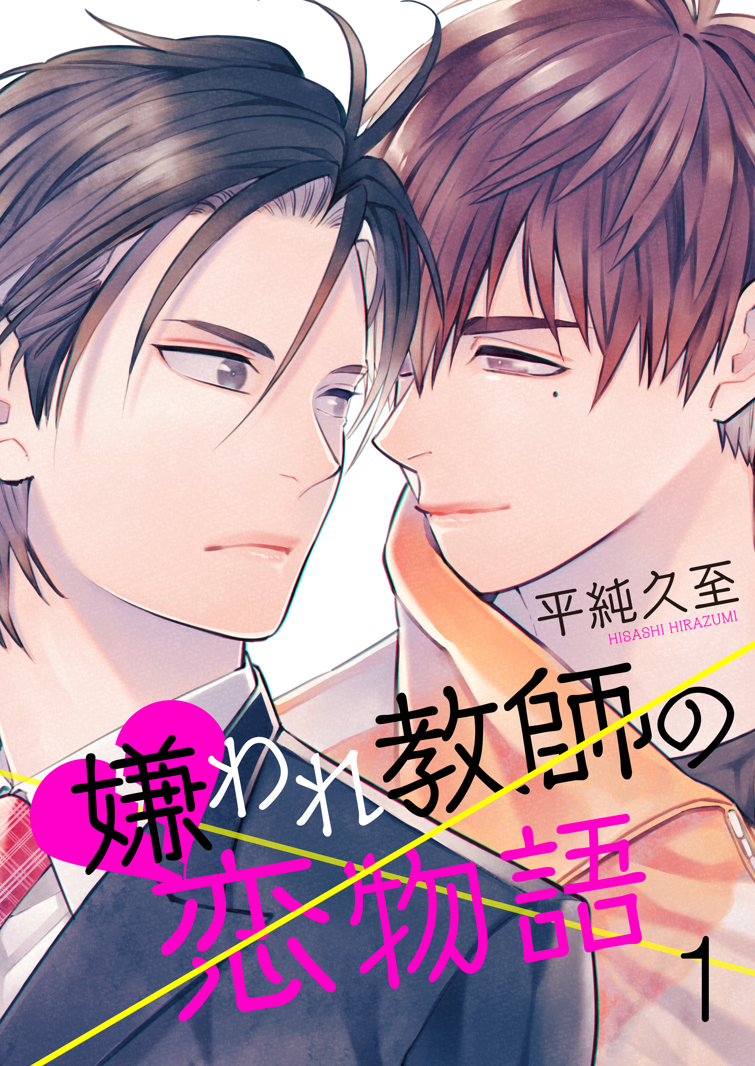 嫌われ教師の恋物語　1巻