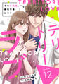 comic Berry's テリトリーラブ~その外科医、難攻不落につき~(分冊版)12話