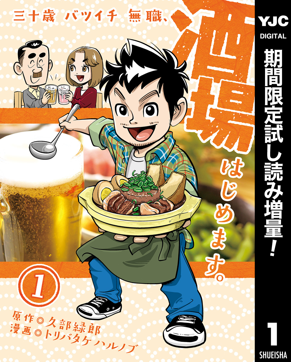 三十歳バツイチ無職、酒場はじめます。【期間限定試し読み増量】 1