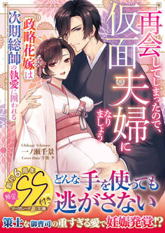 再会してしまったので、仮面夫婦になりましょう~政略花嫁は次期総帥の執愛に囲われる~【SS付】