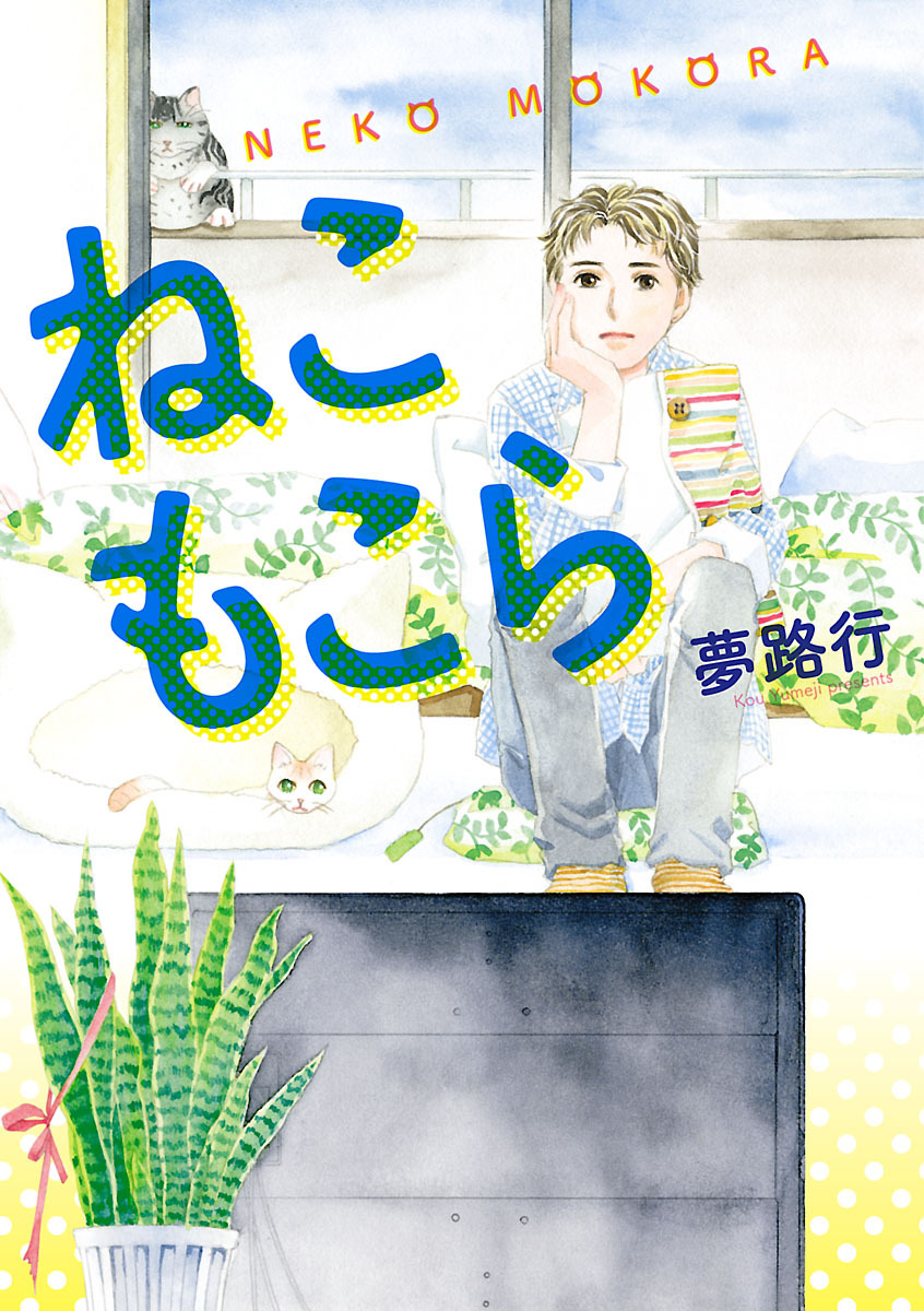 ねこもこら 無料 試し読みなら Amebaマンガ 旧 読書のお時間です