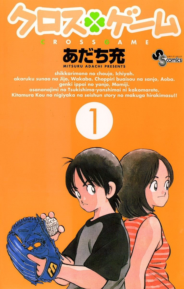 クロスゲーム1巻|あだち充|人気マンガを毎日無料で配信中! 無料・試し