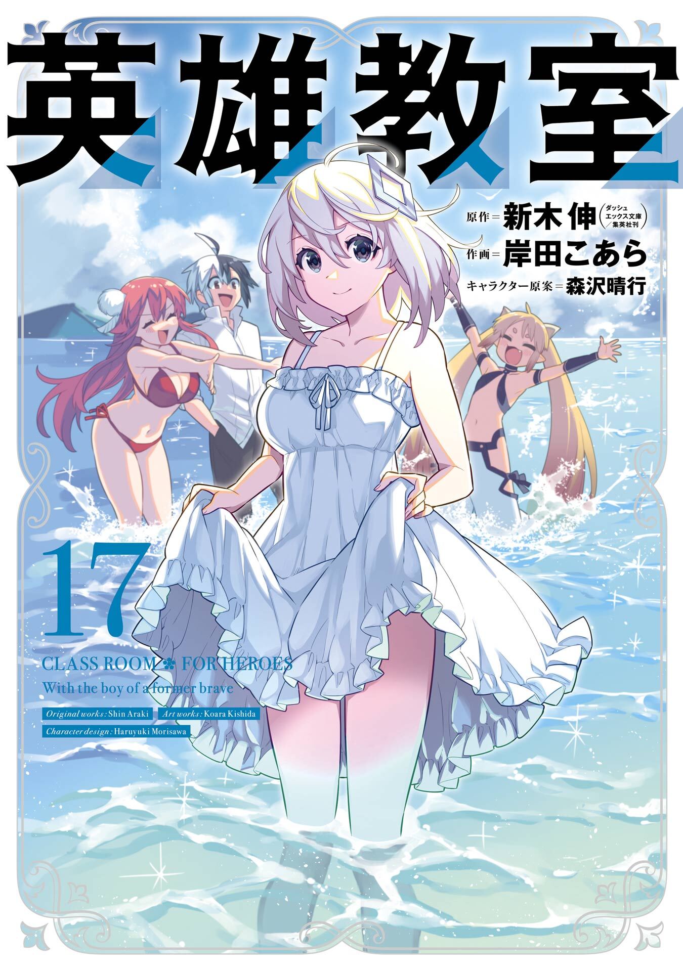 英雄教室 17巻