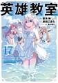 英雄教室 17巻