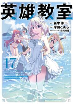 英雄教室 17巻