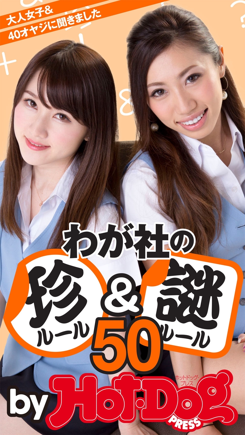 ｂｙ　Ｈｏｔ－Ｄｏｇ　ＰＲＥＳＳ　わが社の珍ルール＆謎ルール５０　大人女子＆４０オヤジに聞きました