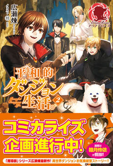 平和的ダンジョン生活。2