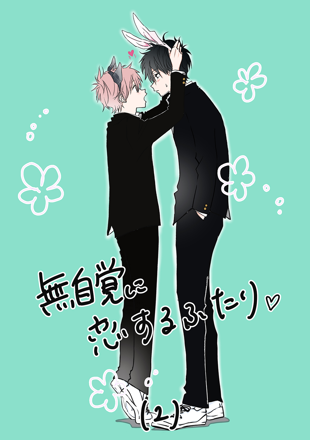 無自覚に恋するふたり♡(2)