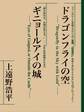 ドラゴンフライの空 ギニョールアイの城 【復☆電書】