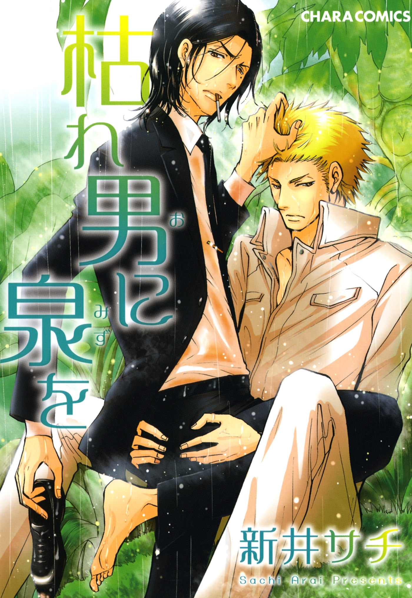 枯れ男に泉を（１）