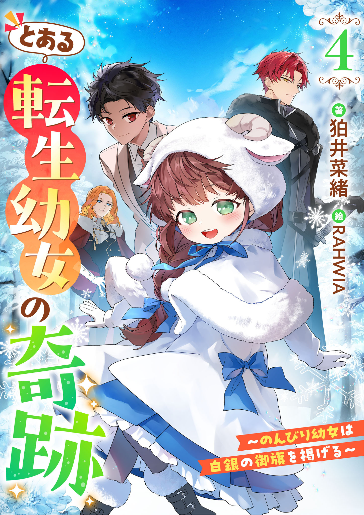 とある転生幼女の奇跡４～のんびり幼女は白銀の御旗を掲げる～