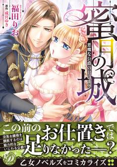蜜月の城~悪魔な公爵の甘い欲望~