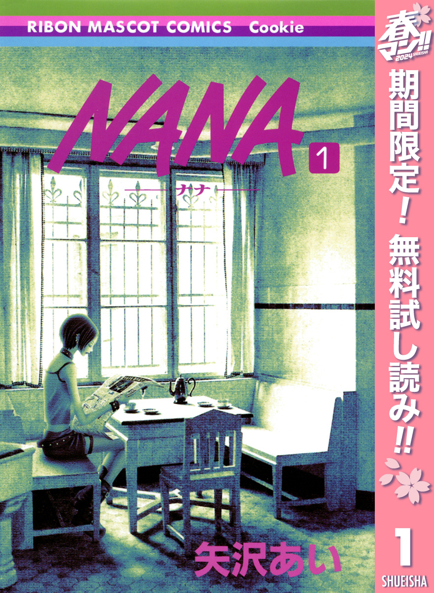 NANA―ナナ―全巻(1-21巻 最新刊)|6冊分無料|矢沢あい|人気