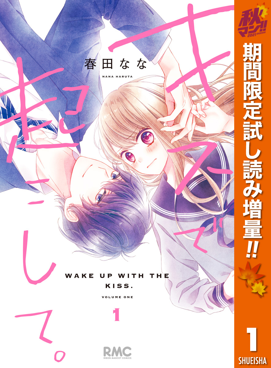 キスで起こして 無料 試し読みなら Amebaマンガ 旧 読書のお時間です