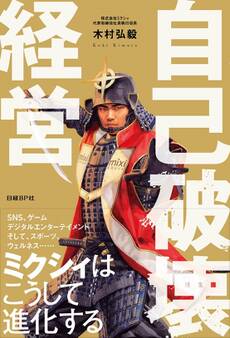 自己破壊経営 ミクシィはこうして進化する