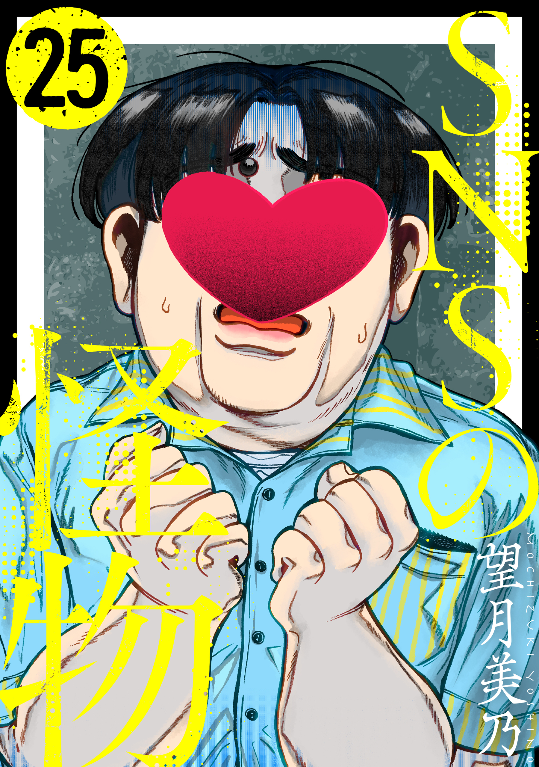 SNSの怪物［ばら売り］第25話［黒蜜］