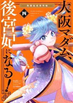 大阪マダム、後宮妃になる! 4