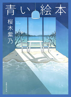 青い絵本