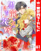 【分冊版】黒龍さまの見習い花嫁 61
