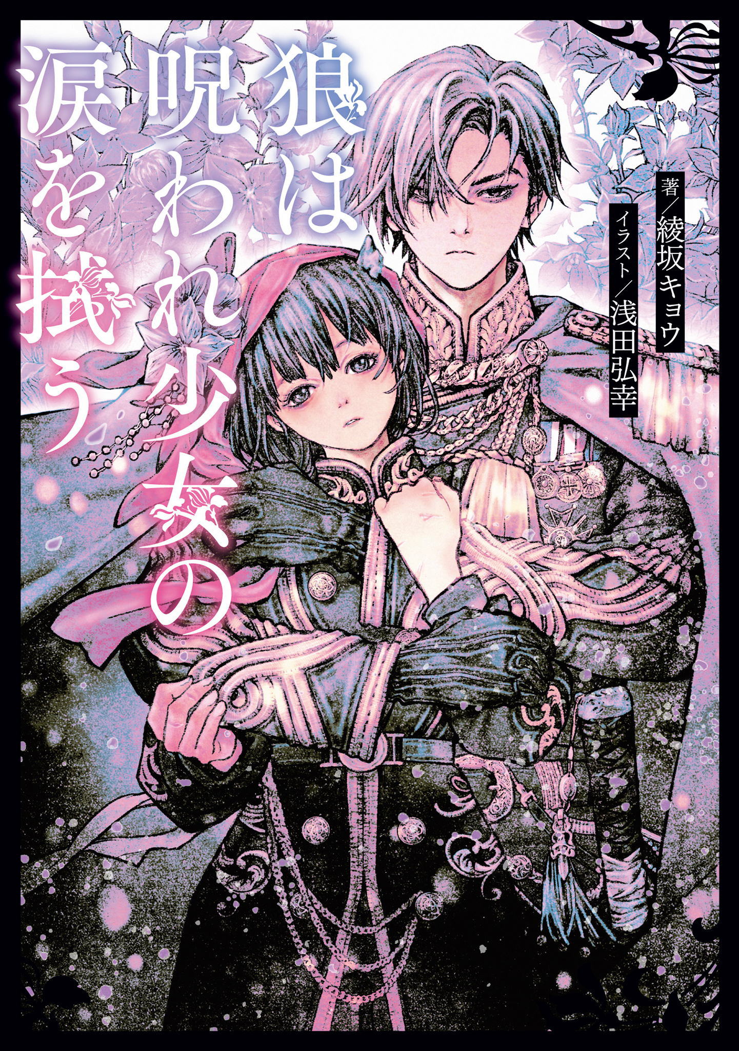 狼は呪われ少女の涙を拭う