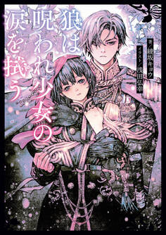 狼は呪われ少女の涙を拭う