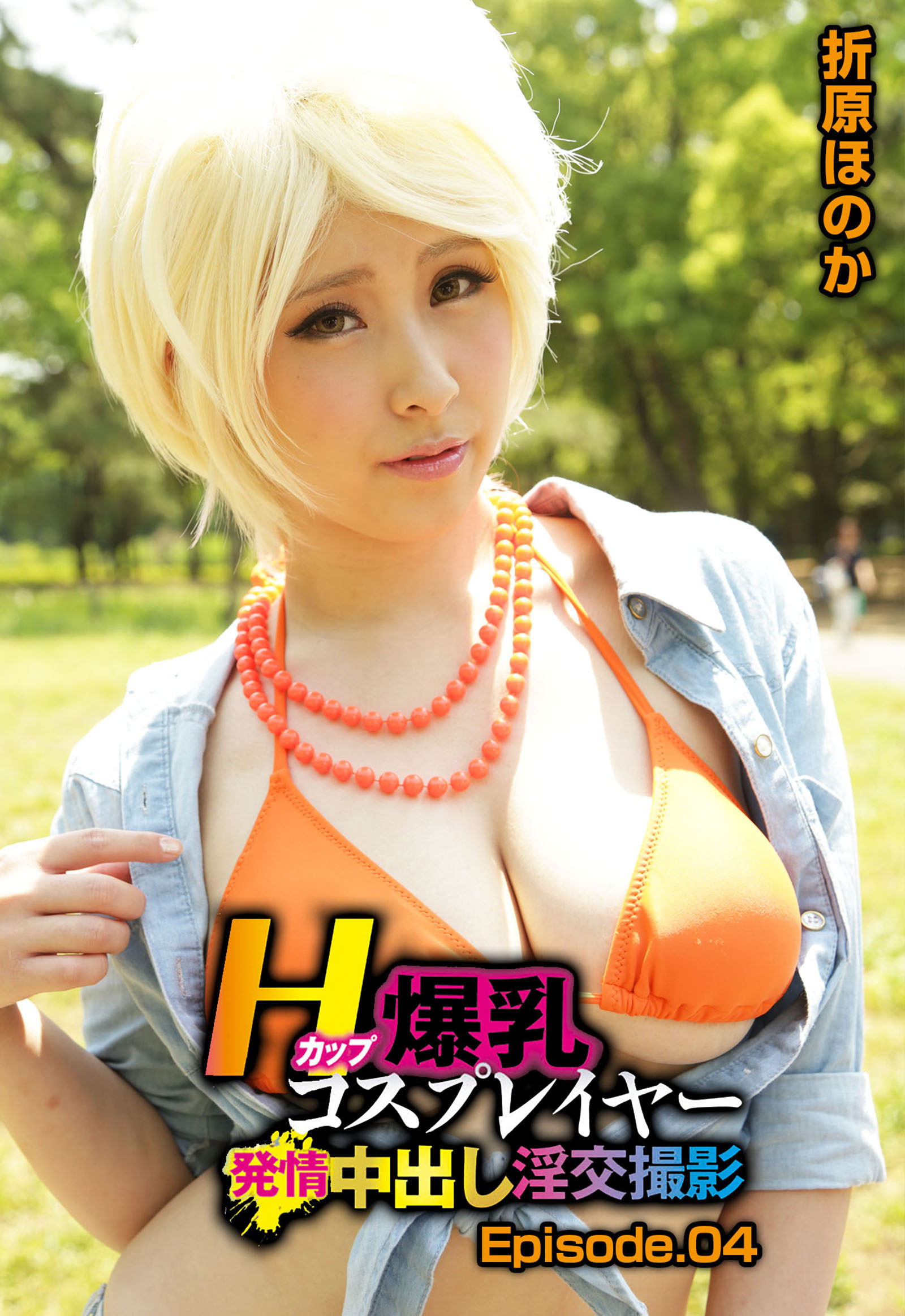 Ｈカップ爆乳コスプレイヤー発情中出し淫交撮影 折原ほのか Episode.04