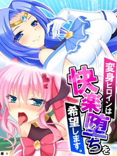 変身ヒロインは快楽堕ちを希望します。 【単話】 第4話