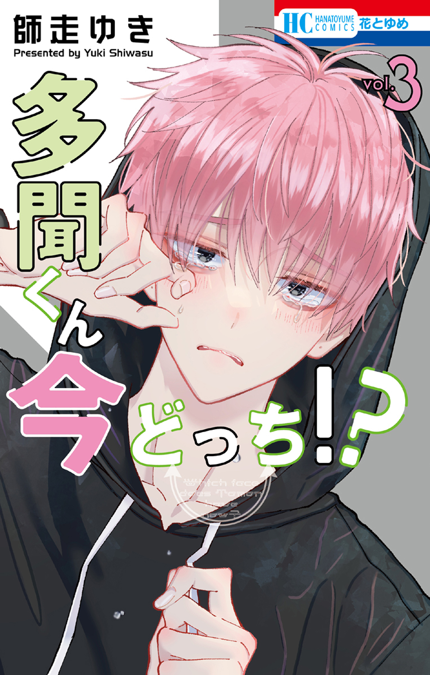 【期間限定　無料お試し版　閲覧期限2026年7月2日】多聞くん今どっち！？（３）