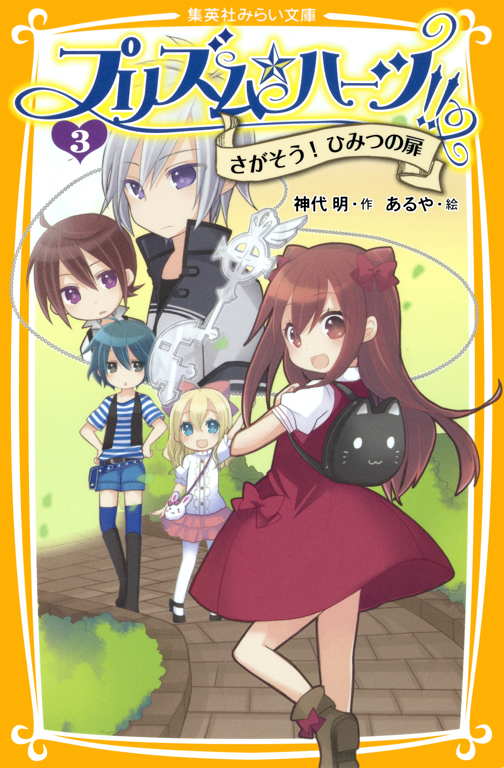 プリズム☆ハーツ！！　３　さがそう！　ひみつの扉
