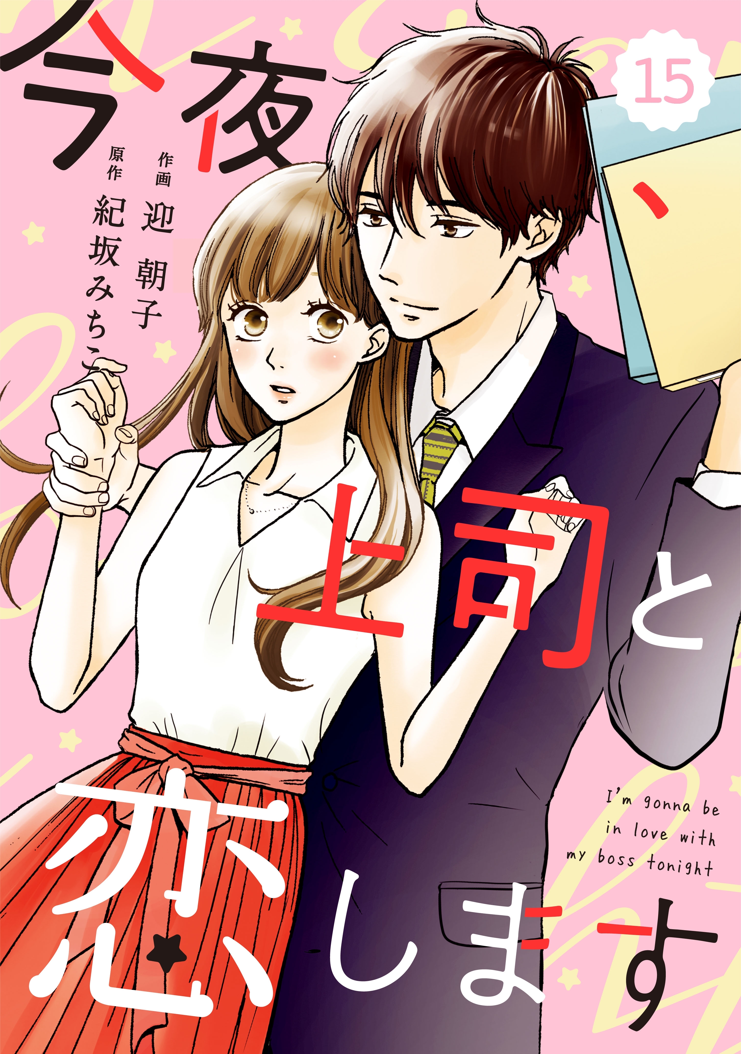 Comic Berry S今夜 上司と恋します 分冊版 15話 無料 試し読みなら Amebaマンガ 旧 読書のお時間です