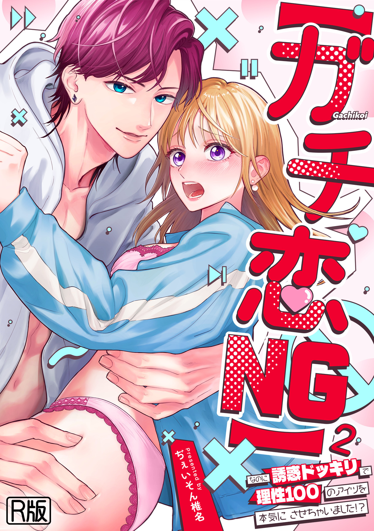 【ガチ恋NG】なのに誘惑ドッキリで理性100のアイツを本気にさせちゃいました!?【R版】(2)