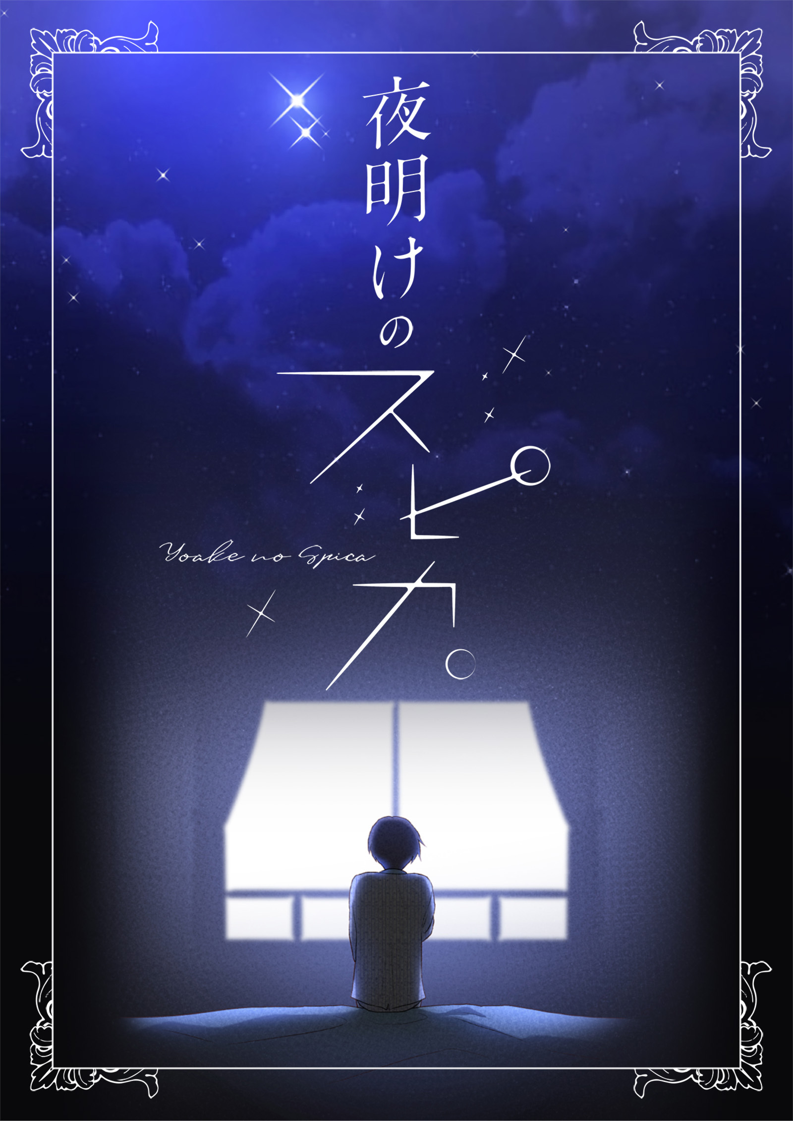 夜明けのスピカ。【タテヨミ】26