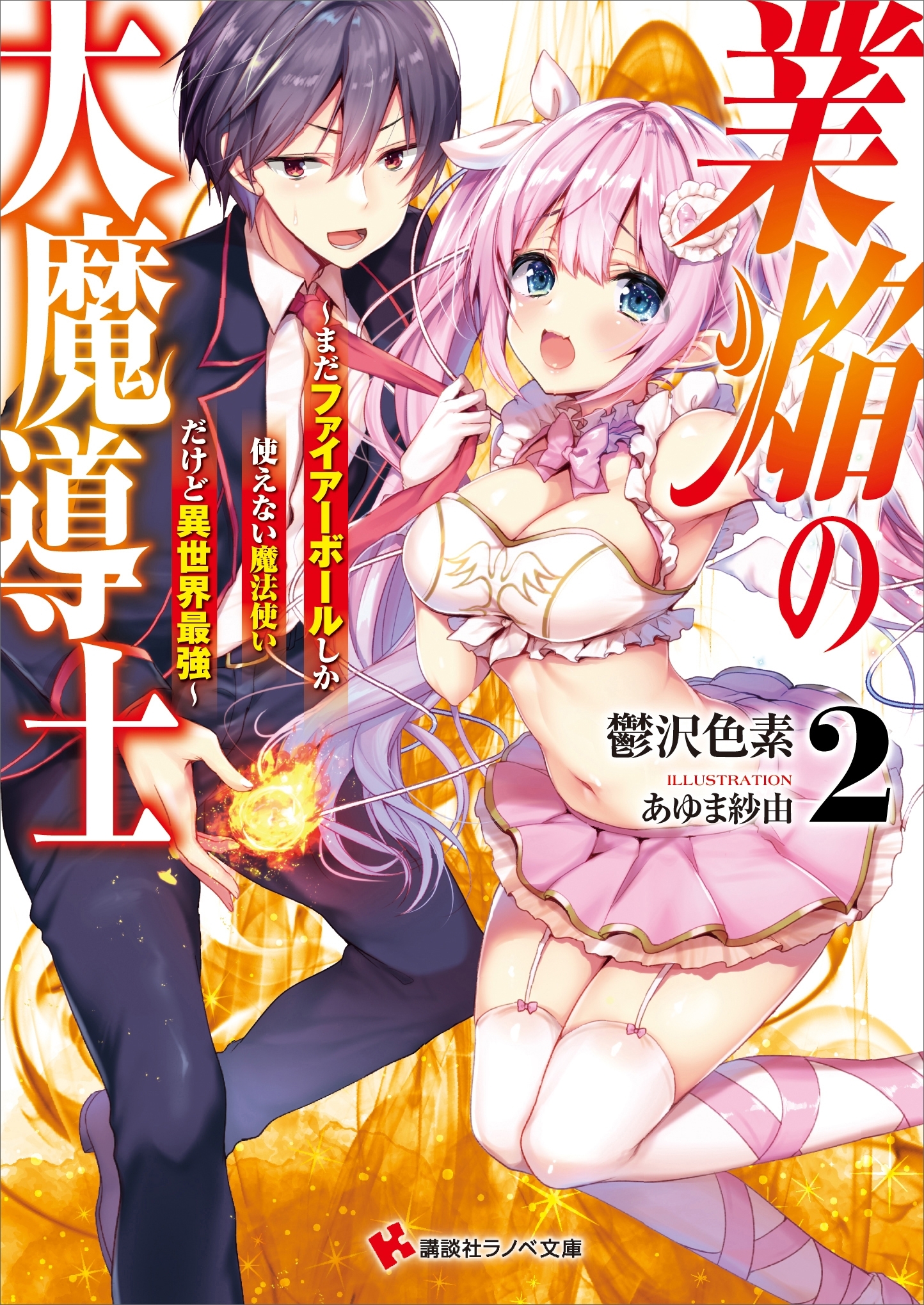 業焔の大魔導士
