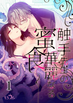 【期間限定 無料お試し版】触手先生の華麗なる密食1