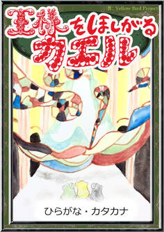 王様をほしがるカエル 【ひらがな・カタカナ】