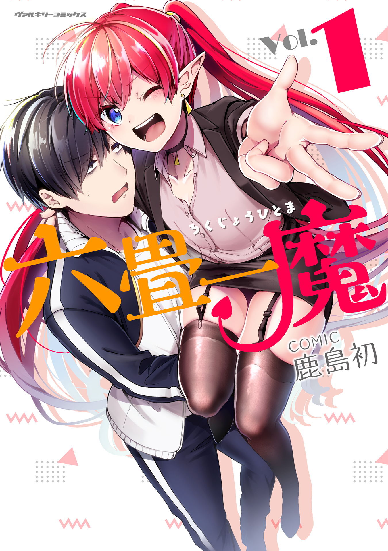 【期間限定　無料お試し版】六畳一魔1