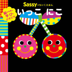 Sassyのちいくえほん いっこ にこ