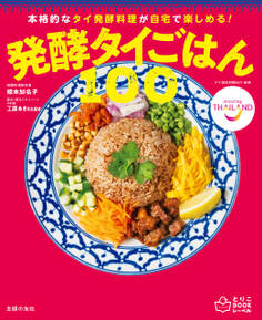 発酵タイごはん100 本格的なタイ発酵料理が自宅で楽しめる!