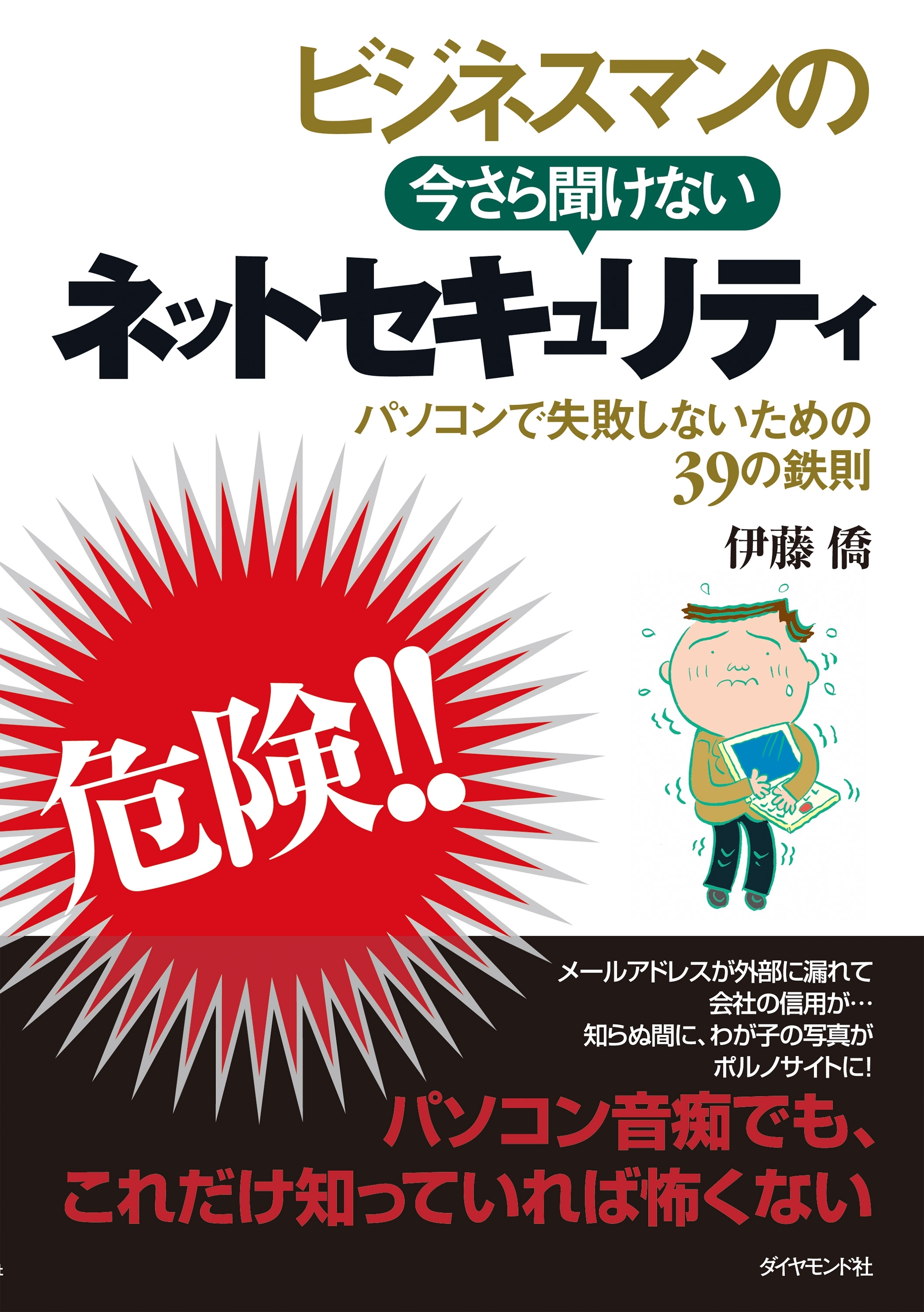 ビジネスマンの今さら聞けないネットセキュリティ