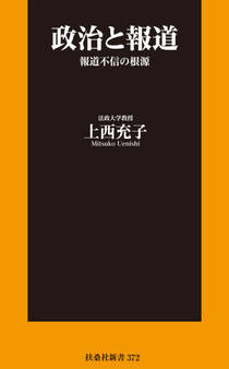 政治と報道 報道不信の根源