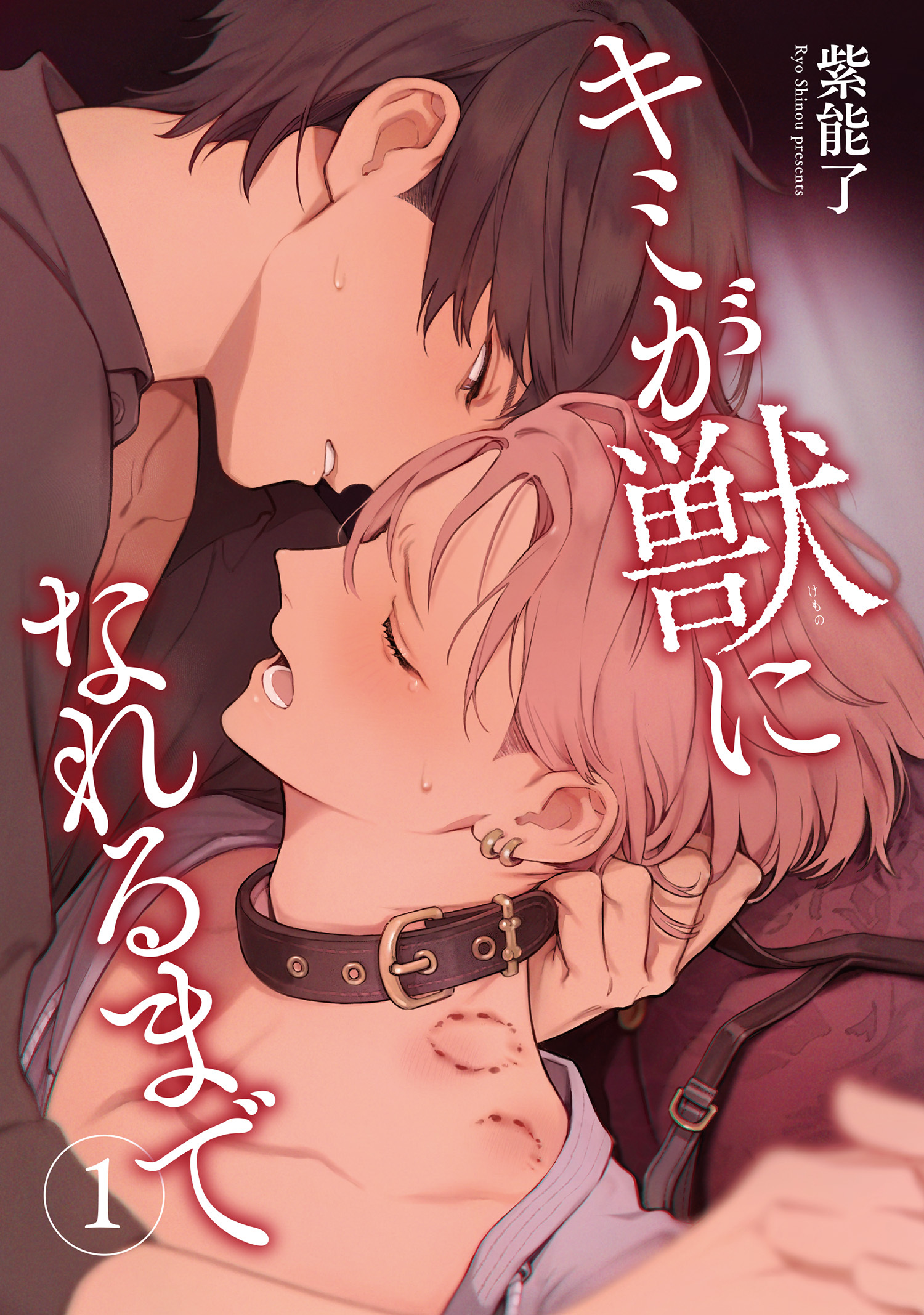 キミが獣になれるまで 【雑誌掲載版】1