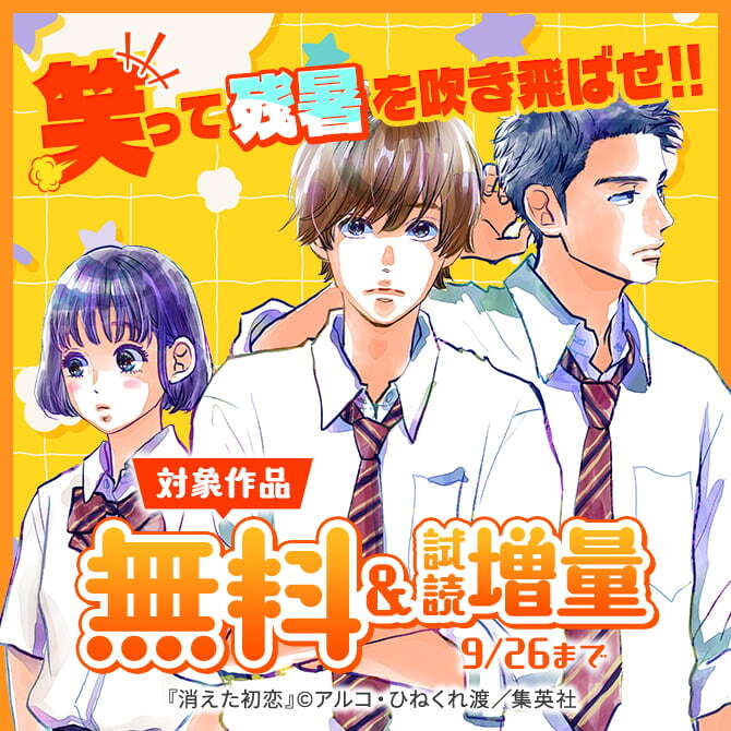 笑って残暑を吹き飛ばせ！！52冊無料2026/09/26 23:59まで